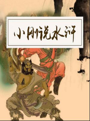 cover image of 小刚说水浒